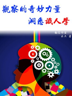 cover image of 觀察的奇妙力量 —-洞悉識人學